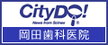 CityDO! 岡田歯科医院