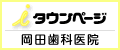 iタウンページ 岡田歯科医院