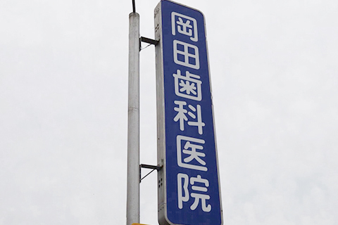 青色の看板が目印です